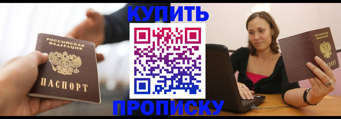 купить прописку в Фурманове